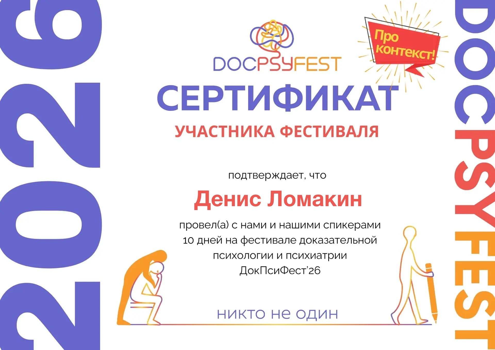 Диплом участника ДокПсиФест, 2026
