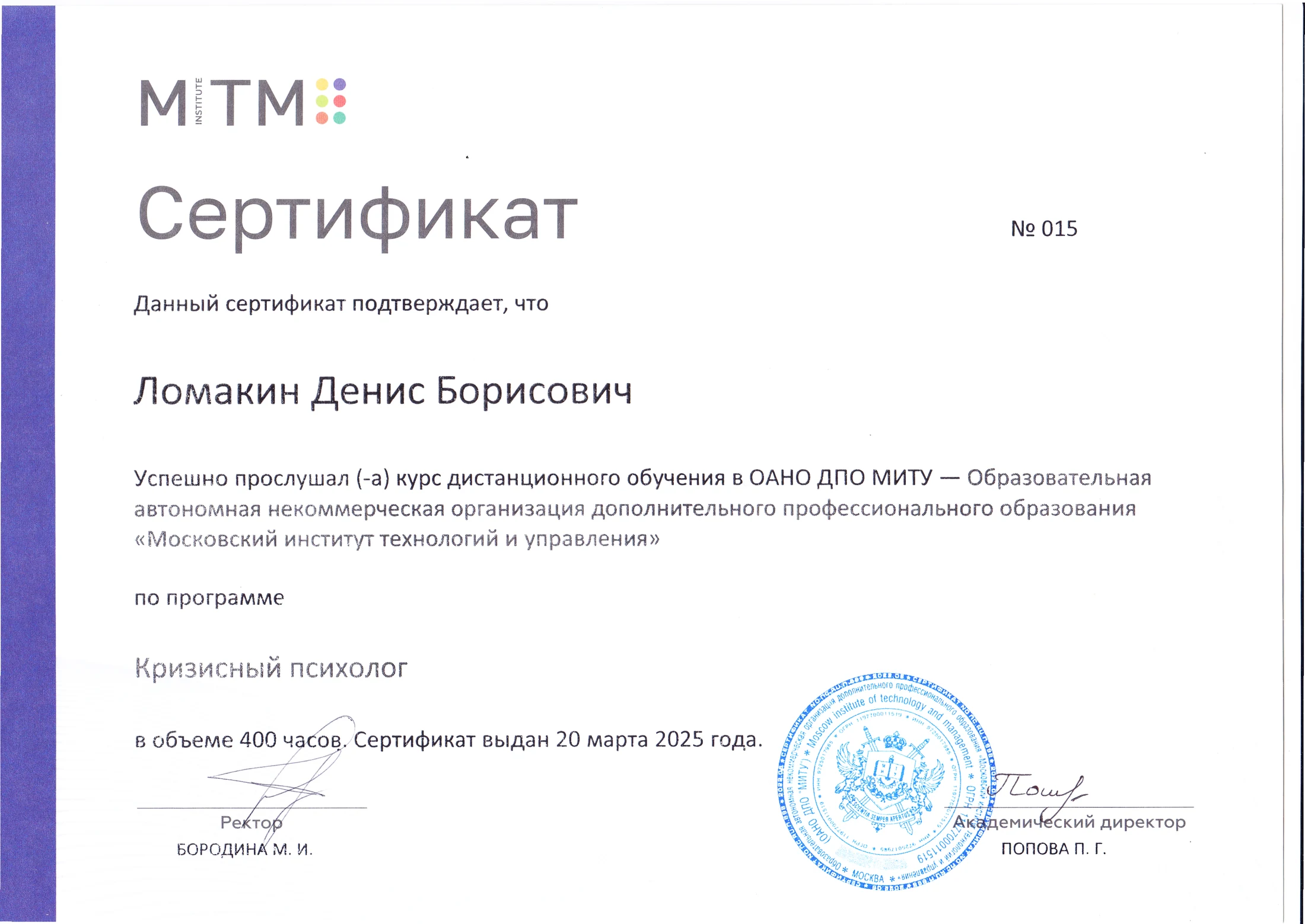 Сертификат: кризисный психолог, МИТУ, 2025