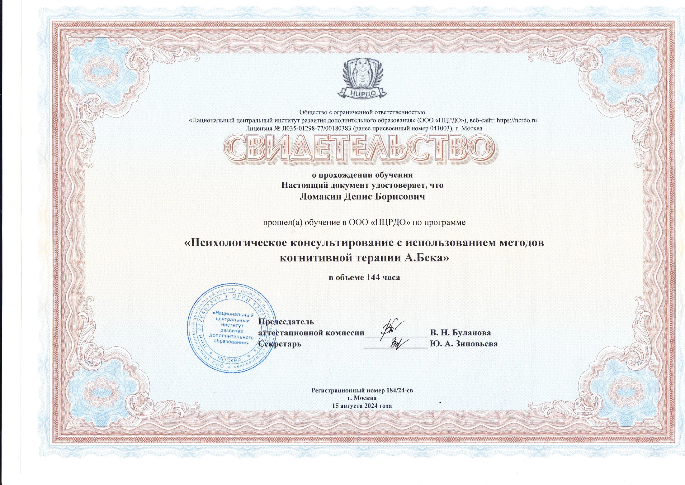 Сертификат: психологическое консультирование методами когнитивной терапии А. Бека, НЦРДО, 2024