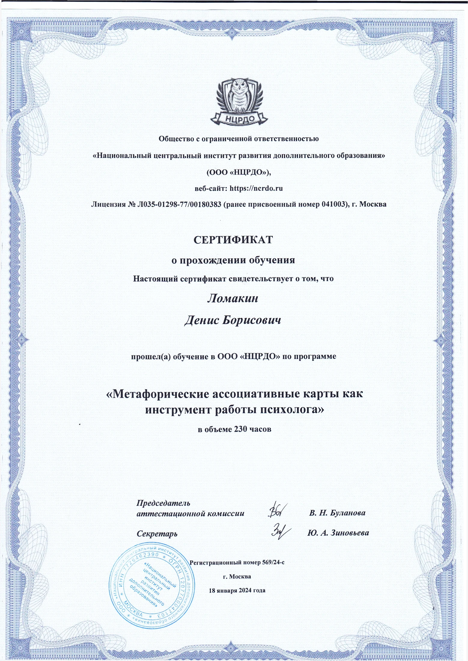 Сертификат: метафорические ассоциативные карты в работе психолога, НЦРДО, 2023